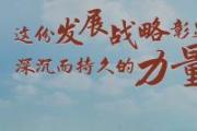 这份发展战略彰显深沉而持久的力量