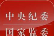 贯彻落实中央纪委四次全会精神  攥指成拳聚合力