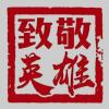 铭记历史 缅怀先烈·精神丰碑丨白山黑水英魂永萦