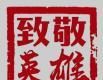 铭记历史 缅怀先烈·精神丰碑丨勇担使命书写伟大篇章