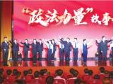 听！政法铁军向人民奔赴的誓言