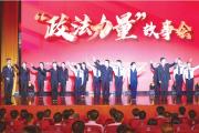 听！政法铁军向人民奔赴的誓言