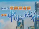 以人口高质量发展支撑中国式现代化
