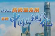 以人口高质量发展支撑中国式现代化