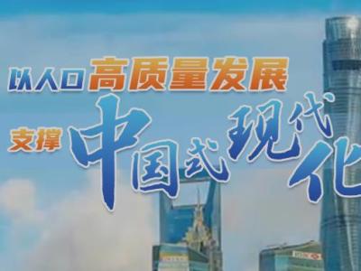 以人口高质量发展支撑中国式现代化
