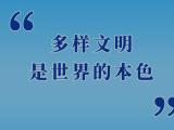 “多样文明是世界的本色”