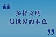 “多样文明是世界的本色”
