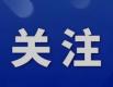 让“老大难”问题不再难