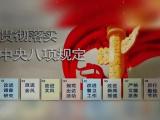 当好深入贯彻中央八项规定精神排头兵