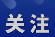 深度关注丨村里又有新变化