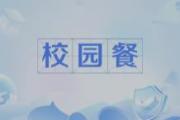 守护学生“舌尖上的安全”