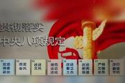 当好深入贯彻中央八项规定精神排头兵