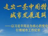 习近平总书记：走出一条中国特色城市发展道路
