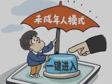 谁解除了孩子的未成年人模式？
