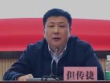 江西九江市政府机关原党组成员，市政府发展研究中心原党组书记、主任但传捷接受纪律审查和监察调查