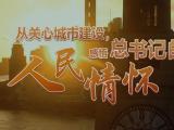从关心城市建设，感悟总书记的人民情怀
