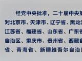 二十届中央第六轮巡视对象公布