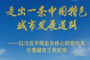 习近平总书记：走出一条中国特色城市发展道路