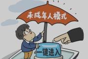 谁解除了孩子的未成年人模式？