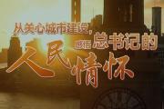 从关心城市建设，感悟总书记的人民情怀