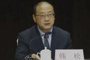 陕西省西安市人大常委会党组书记、主任韩松接受中央纪委国家监委纪律审查和监察调查