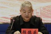 贵州六盘水市人民检察院副县长级干部顾德庆接受纪律审查和监察调查