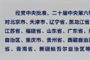 二十届中央第六轮巡视对象公布
