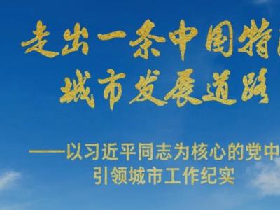 习近平总书记：走出一条中国特色城市发展道路