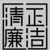 廉语清风 | 涵养“不自是”的品格
