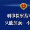 坚持捕诉一体办案体制，加强刑事检察基本职能建设