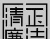 丰富载体形式提升廉洁文化影响力