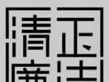 廉语清风 | 涵养“不自是”的品格