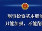 坚持捕诉一体办案体制，加强刑事检察基本职能建设
