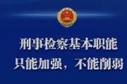 坚持捕诉一体办案体制，加强刑事检察基本职能建设