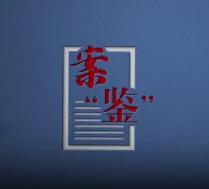 30克冰毒牵出130克贩毒案，证据链锁定犯罪｜案“鉴”