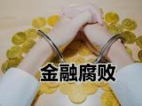 贵州省农村信用社联合社黔南审计中心原四级资深经理，贵州独山农村商业银行股份有限公司原党委书记、董事长刘平燕接受纪律审查和监察调查