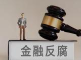 安徽亳州药都农村商业银行股份有限公司上善支行原行长赵磊接受纪律审查和监察调查
