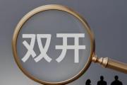 海南白沙黎族自治县住房和城乡建设局原党组书记、局长黄江严重违纪违法被开除党籍和公职