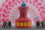 中国银行大连市分行原副行长曲恒善接受审查调查