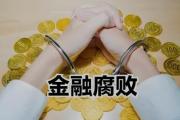中国农业银行股份有限公司重庆市分行  投资银行与金融市场部原副总经理马建权  涉嫌严重职务违法接受监察调查