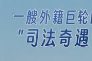 一艘外籍巨轮的“司法奇遇”