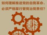 如何理解推进党的自我革命，必须严格履行管党治党责任？