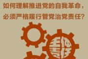 如何理解推进党的自我革命，必须严格履行管党治党责任？