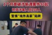 93起偷渡案件被查破 偷渡者自述：遭棍刑虐打失血三碗
