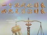 强国之路｜良法善治 夯基固本