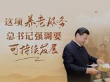 改革为人民｜这项养老服务，总书记强调要可持续发展