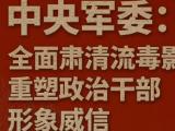 中央军委：全面肃清流毒影响 重塑政治干部形象威信