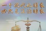 强国之路｜良法善治 夯基固本