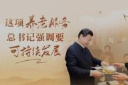 改革为人民｜这项养老服务，总书记强调要可持续发展
