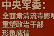 中央军委：全面肃清流毒影响 重塑政治干部形象威信